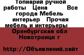 Топиарий ручной работы › Цена ­ 500 - Все города Мебель, интерьер » Прочая мебель и интерьеры   . Оренбургская обл.,Новотроицк г.